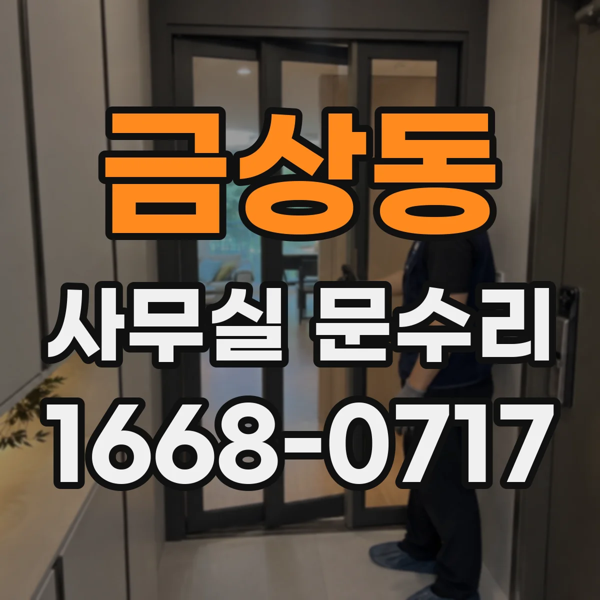 금상동 사무실 문수리