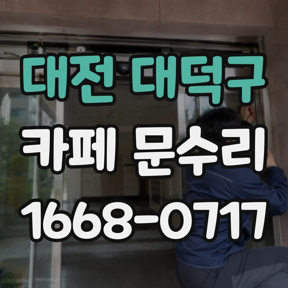 대전 대덕구 카페 문수리 문틈 벌어짐과 함께 나타난 방화문 작동 상태 점검