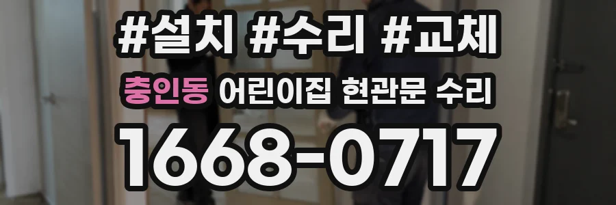 충인동 어린이집 현관문 수리