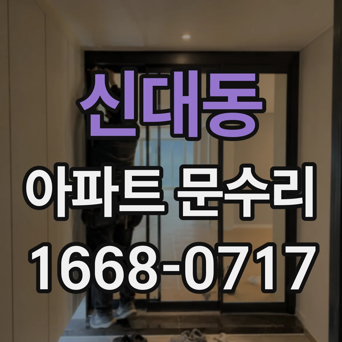 신대동 아파트 문수리