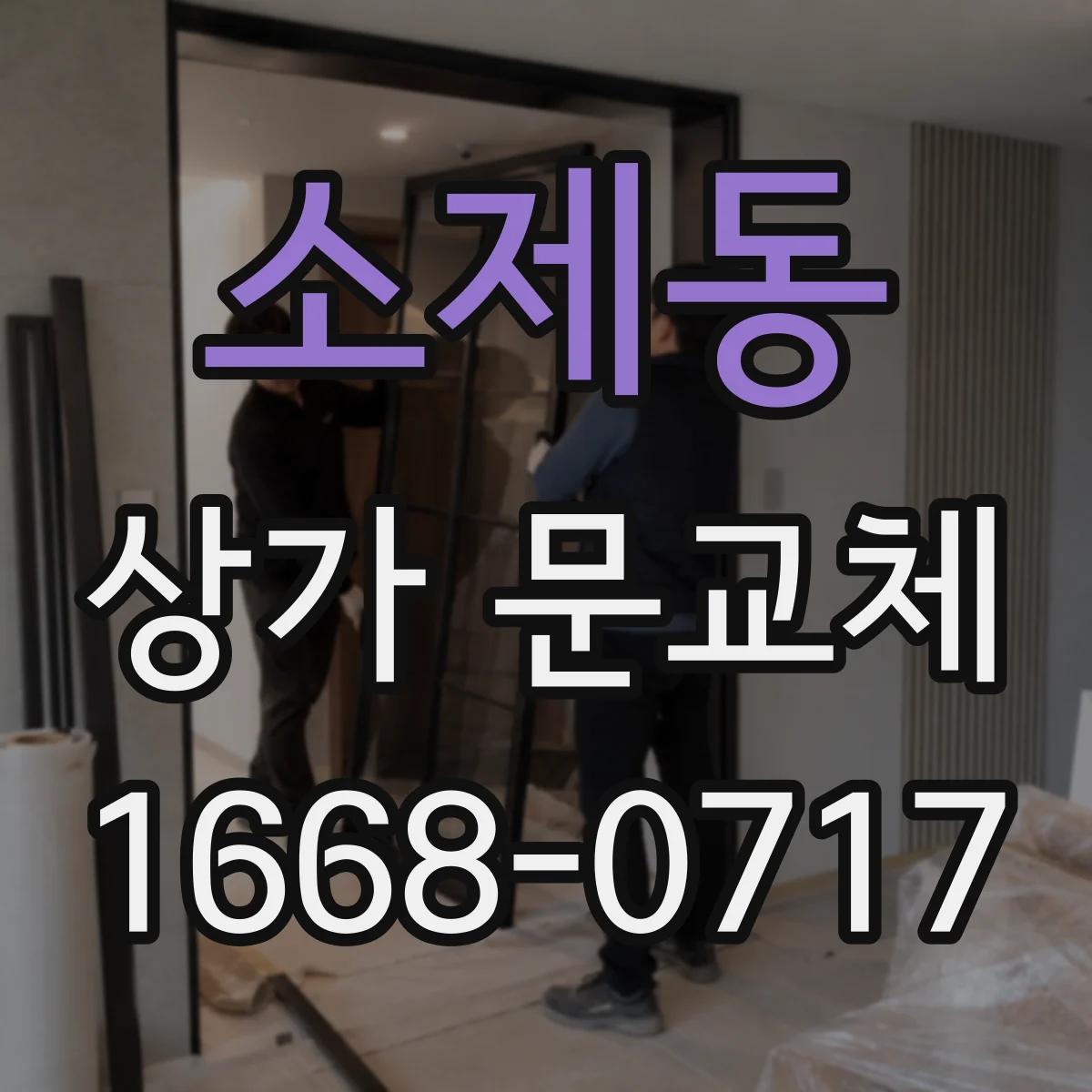 소제동 상가 문교체