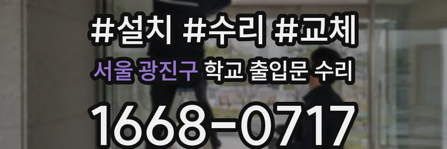 서울 광진구 학교 출입문 수리