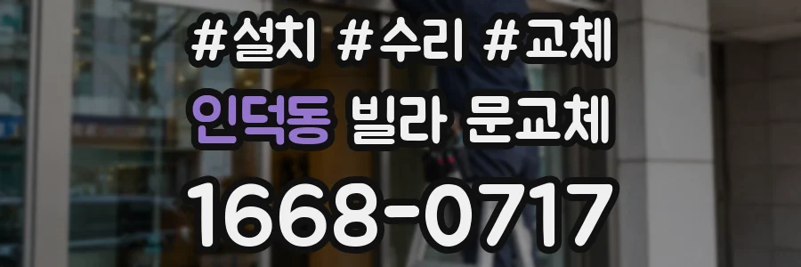 인덕동 빌라 문교체