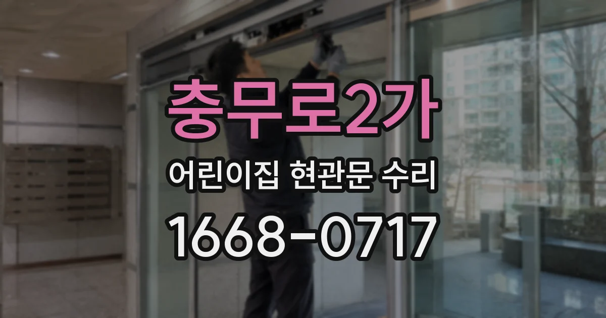 충무로2가 어린이집 현관문 수리