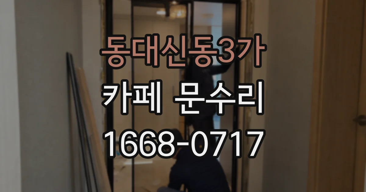 동대신동3가 카페 문수리