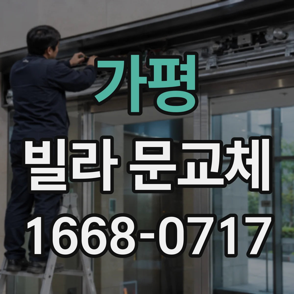 가평 빌라 문교체 가구 배치 고려해 여닫이 간섭 줄이기