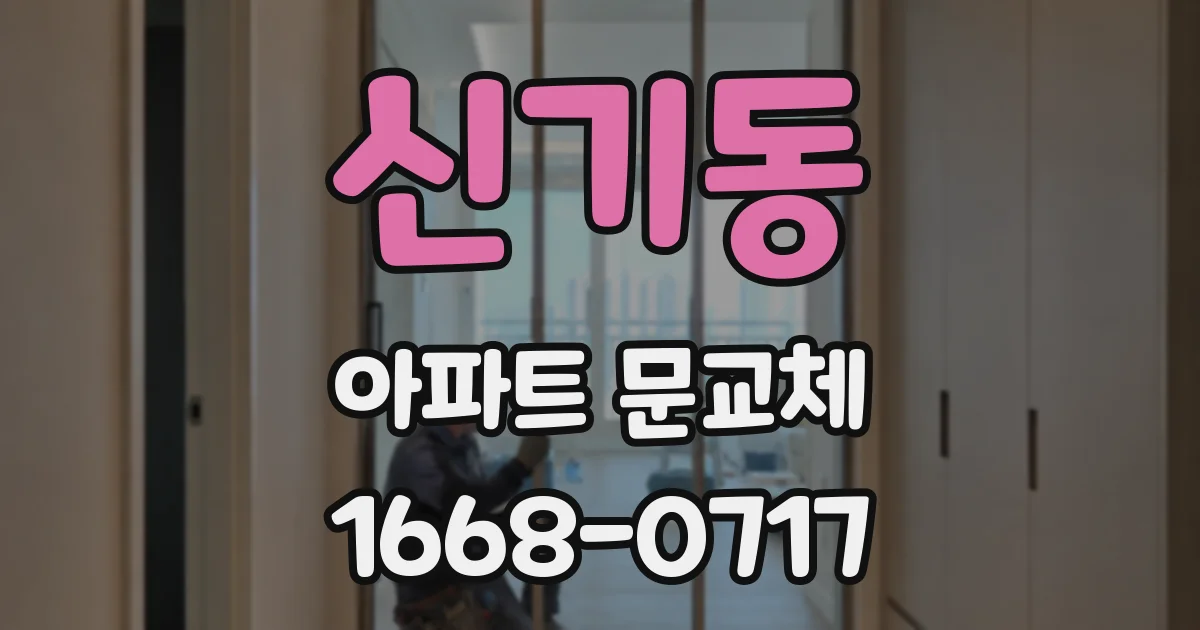 신기동 아파트 문교체