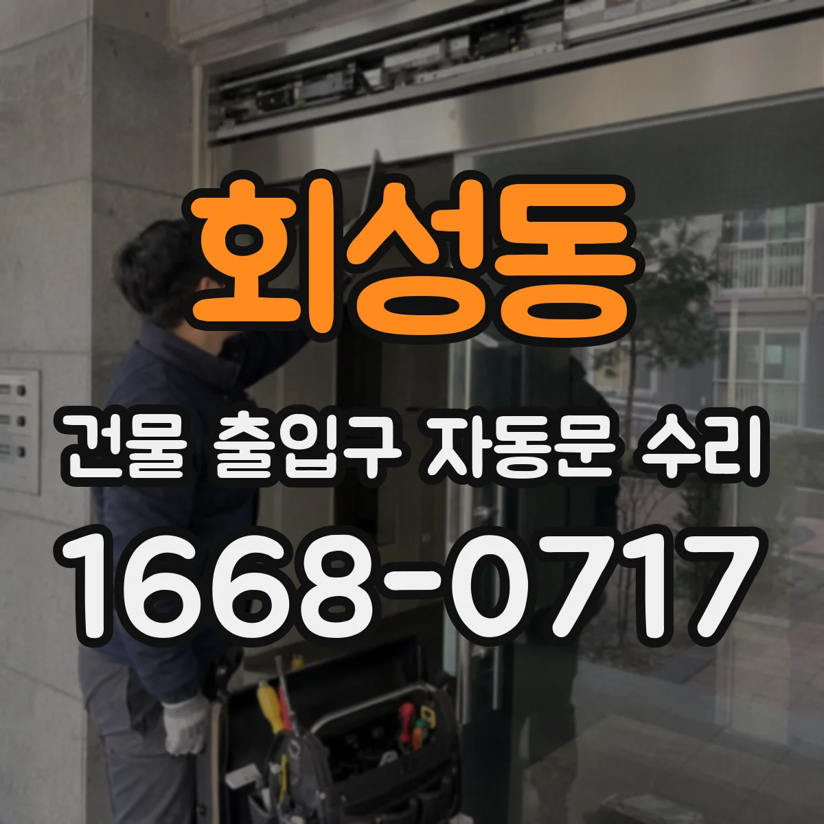 회성동 건물 출입구 자동문 수리