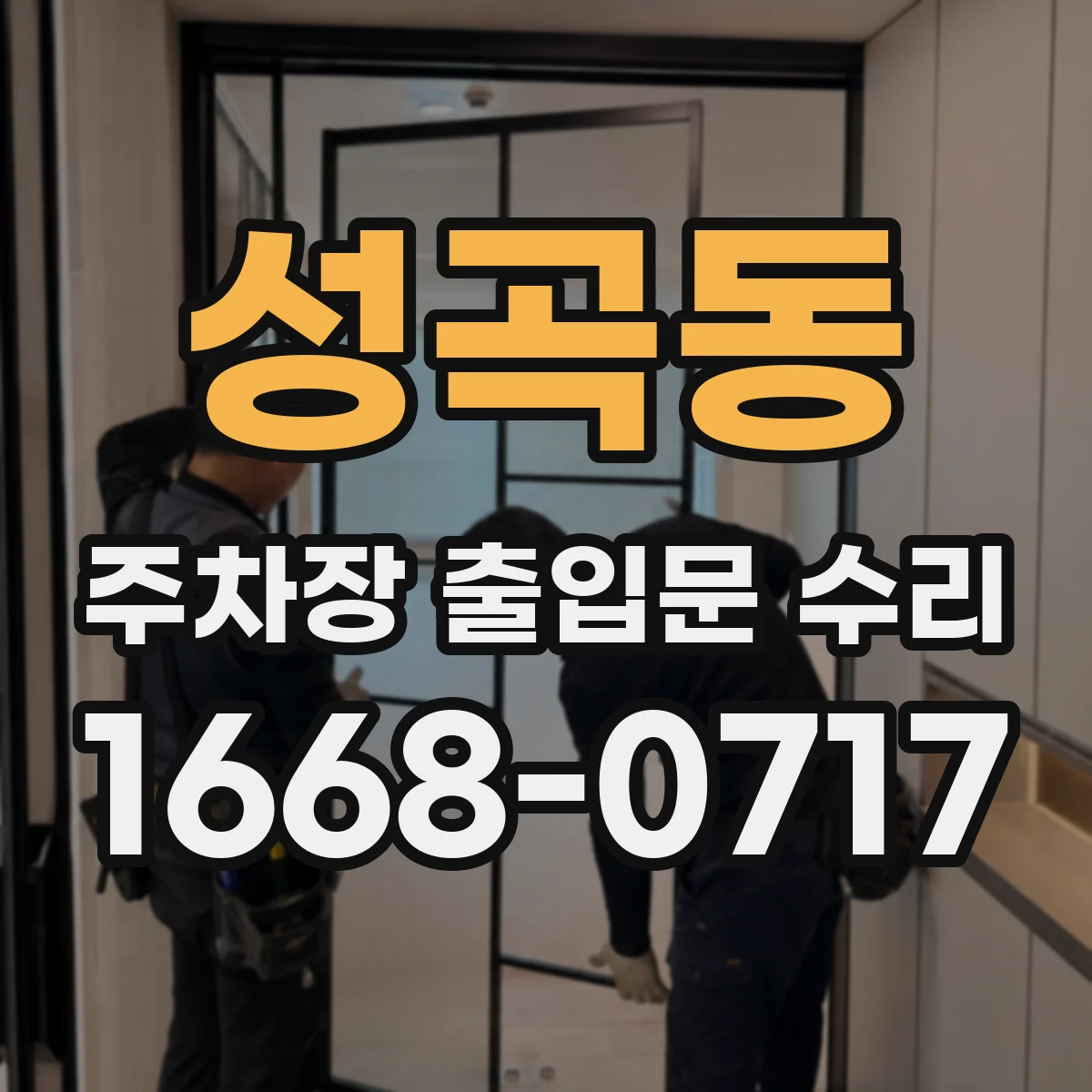성곡동 주차장 출입문 수리
