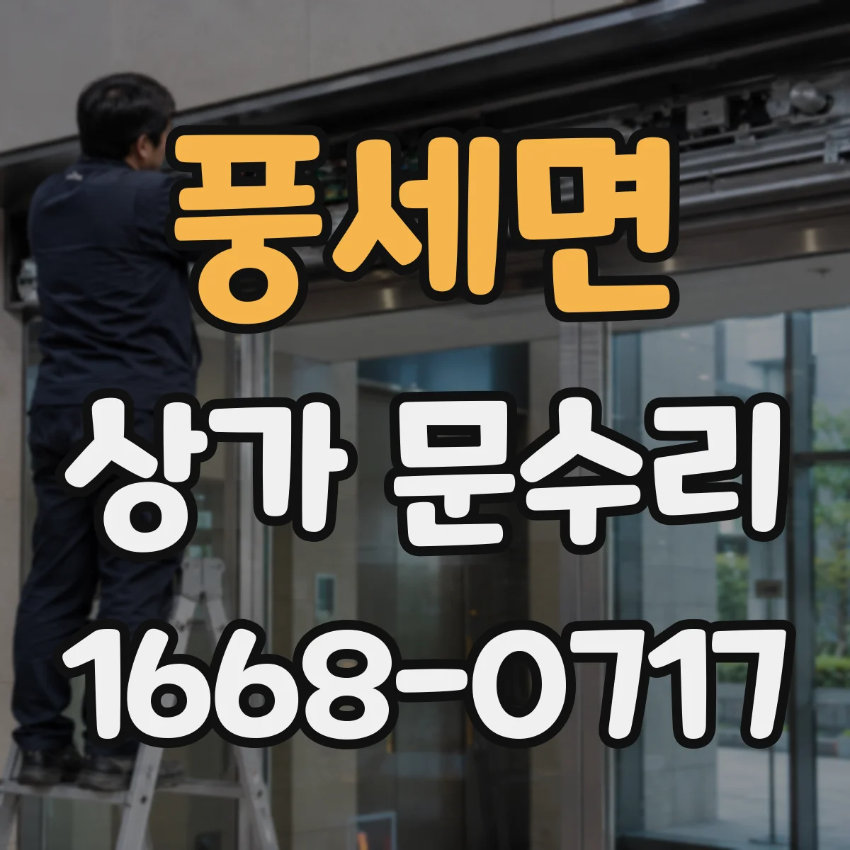 풍세면 상가 문수리