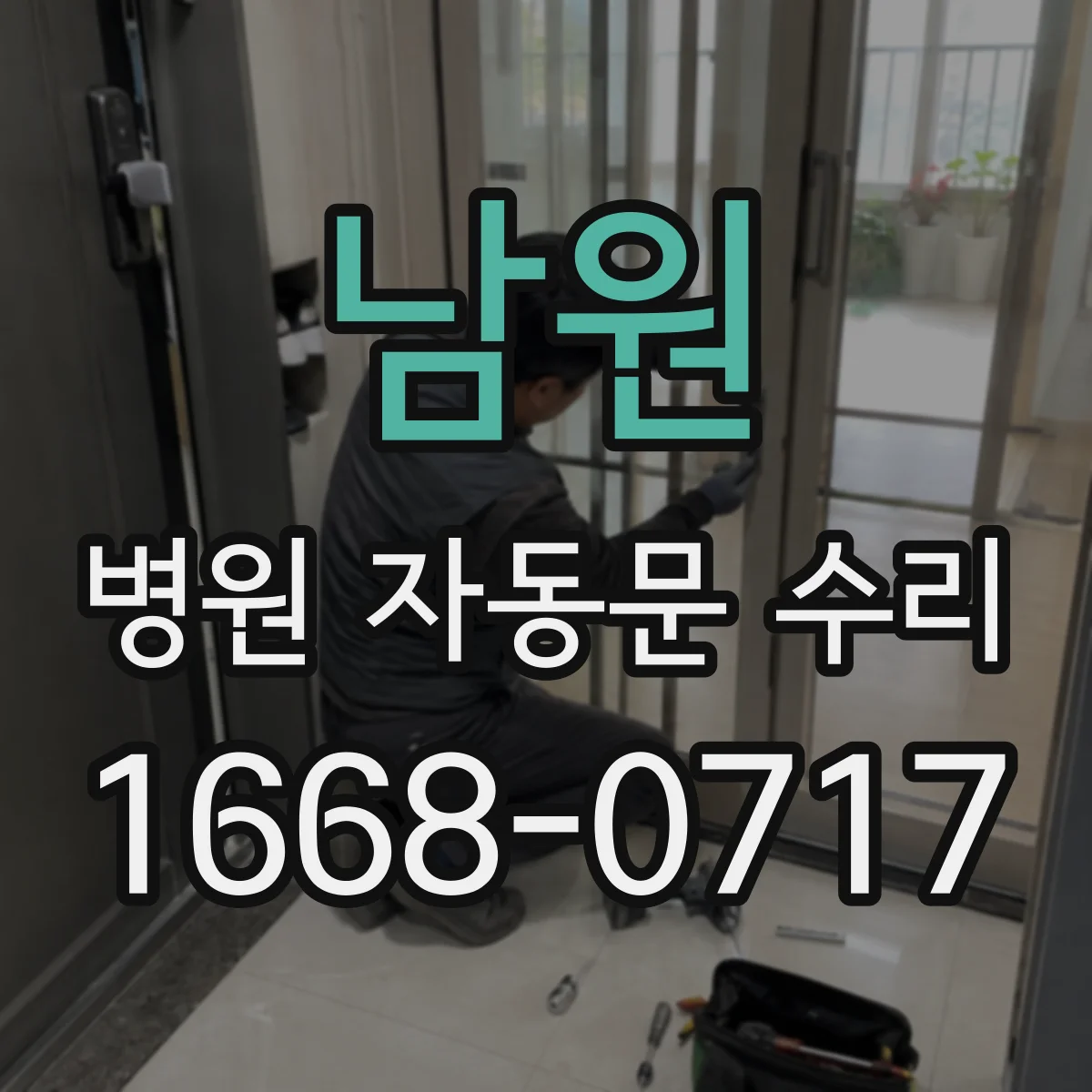 남원 병원 자동문 수리 부속 교체 전 감염관리용 소재 확인 방법
