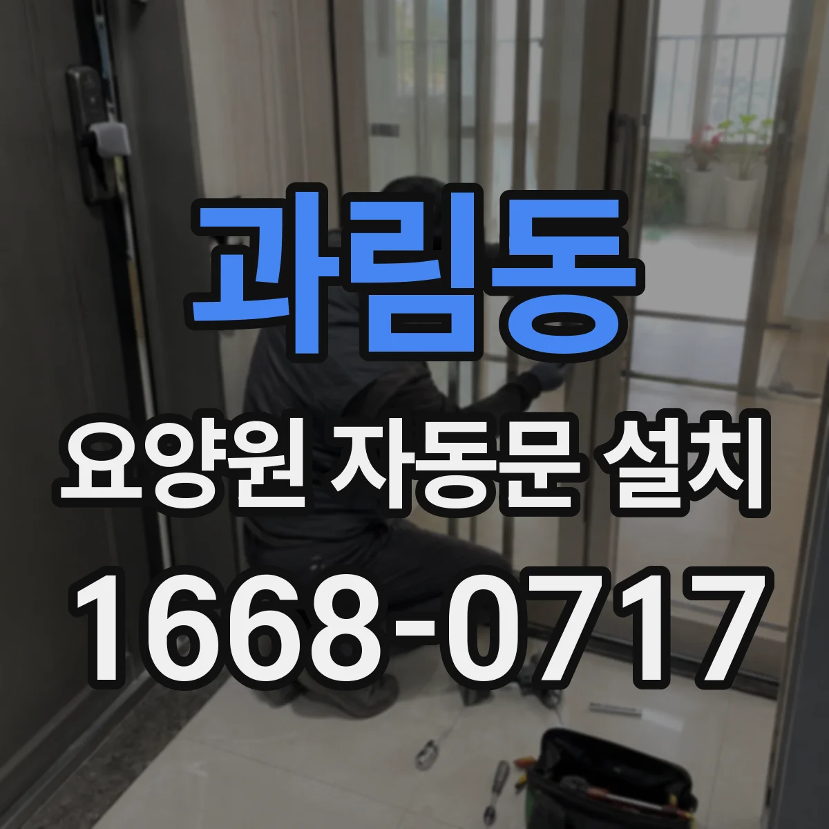 과림동 요양원 자동문 설치