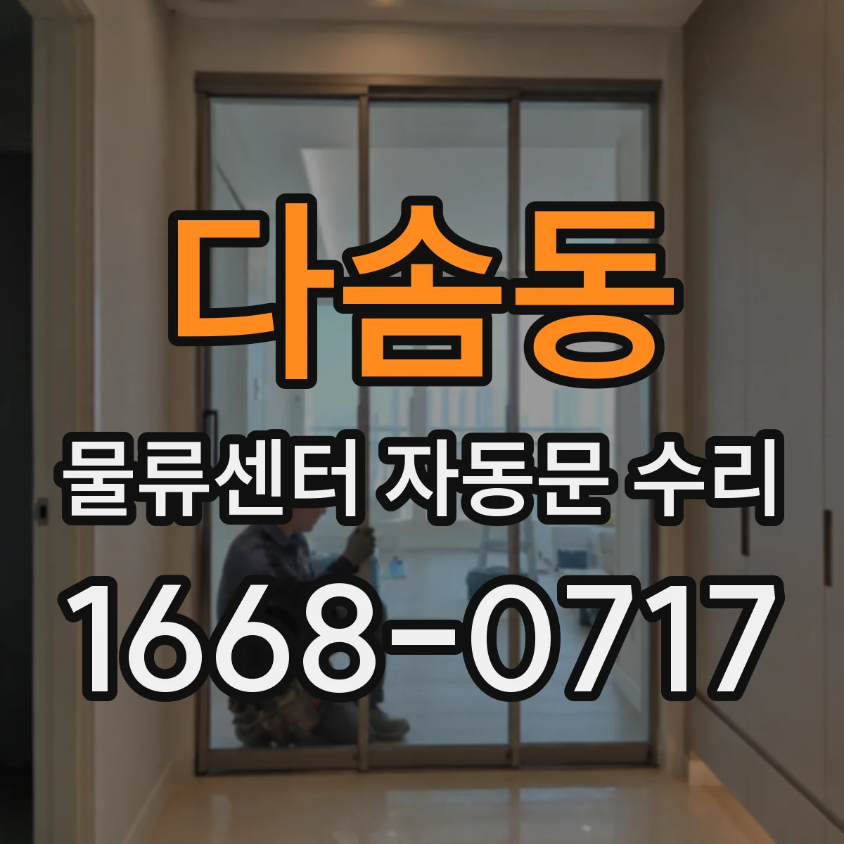 다솜동 물류센터 자동문 수리