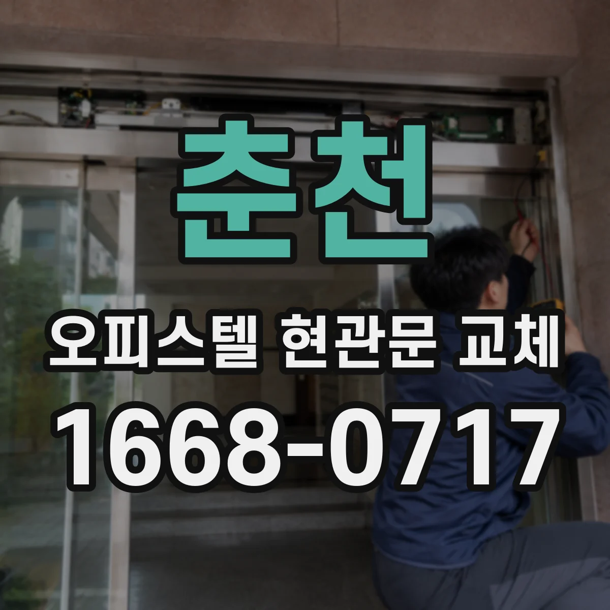 춘천 오피스텔 현관문 교체