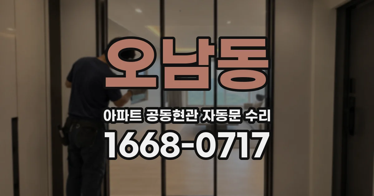 오남동 아파트 공동현관 자동문 수리