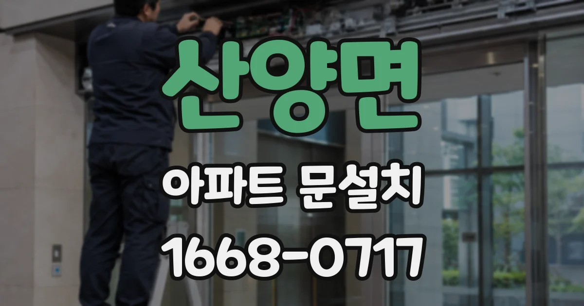 산양면 아파트 문설치