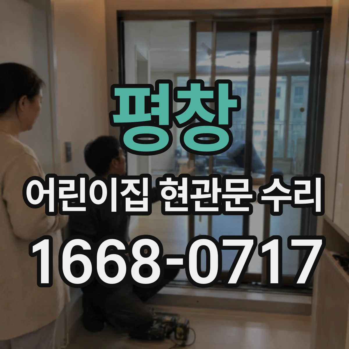 평창 어린이집 현관문 수리 도어 클로저 강도 조정으로 출입 안전 확보