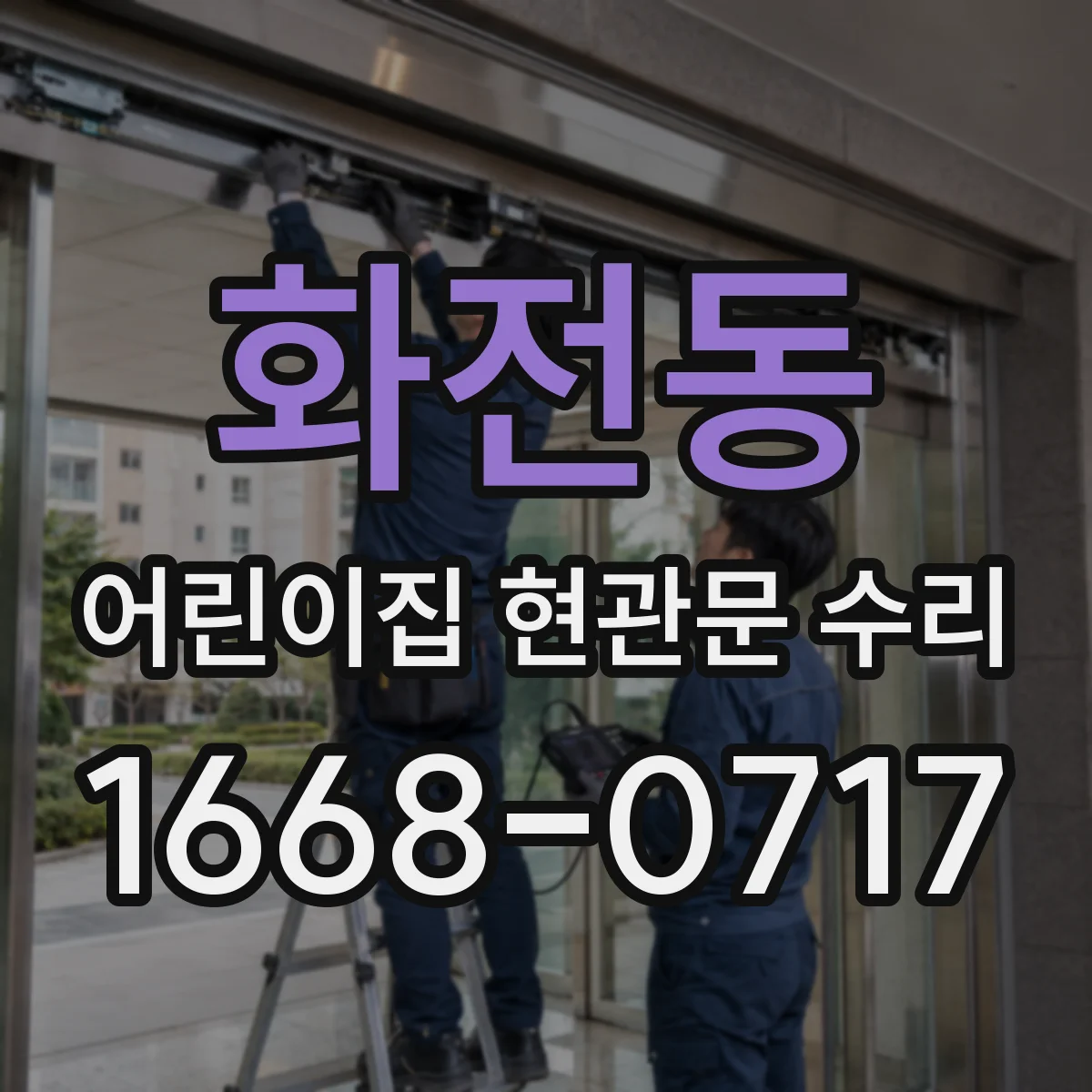 화전동 어린이집 현관문 수리