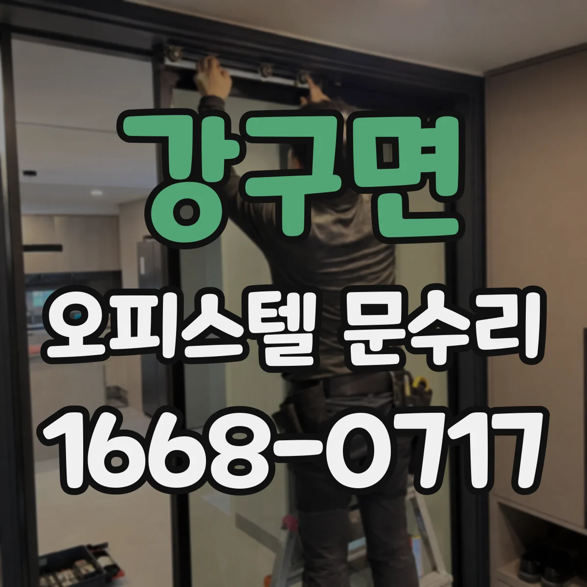 강구면 오피스텔 문수리