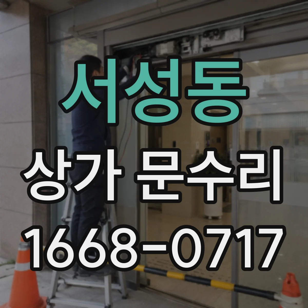 서성동 상가 문수리