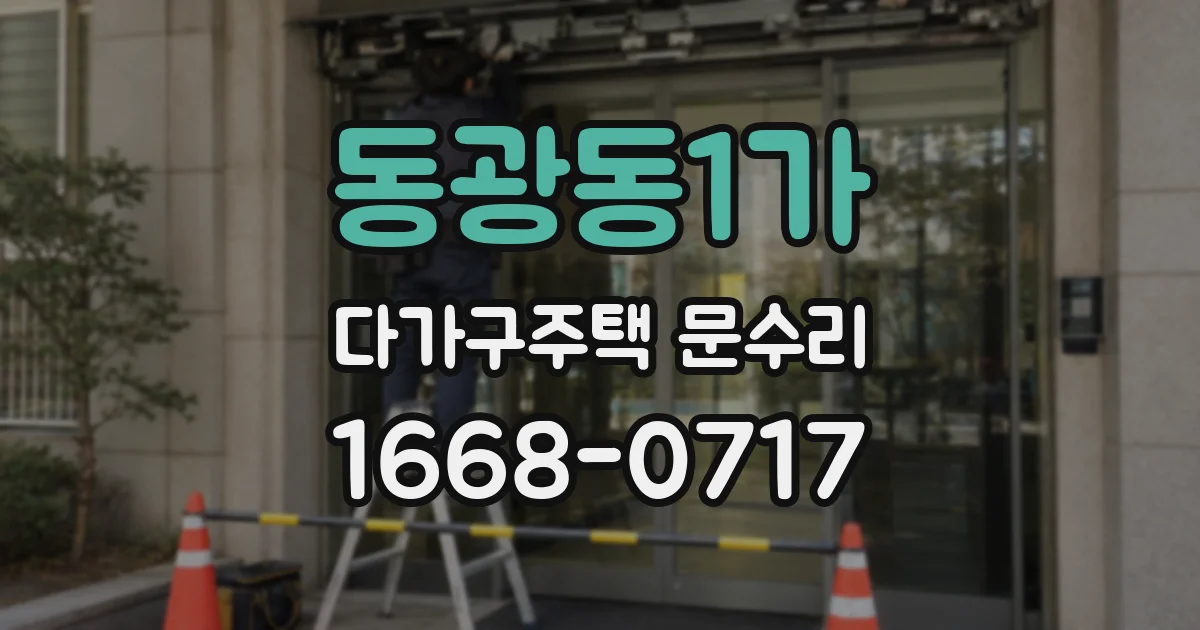 동광동1가 다가구주택 문수리