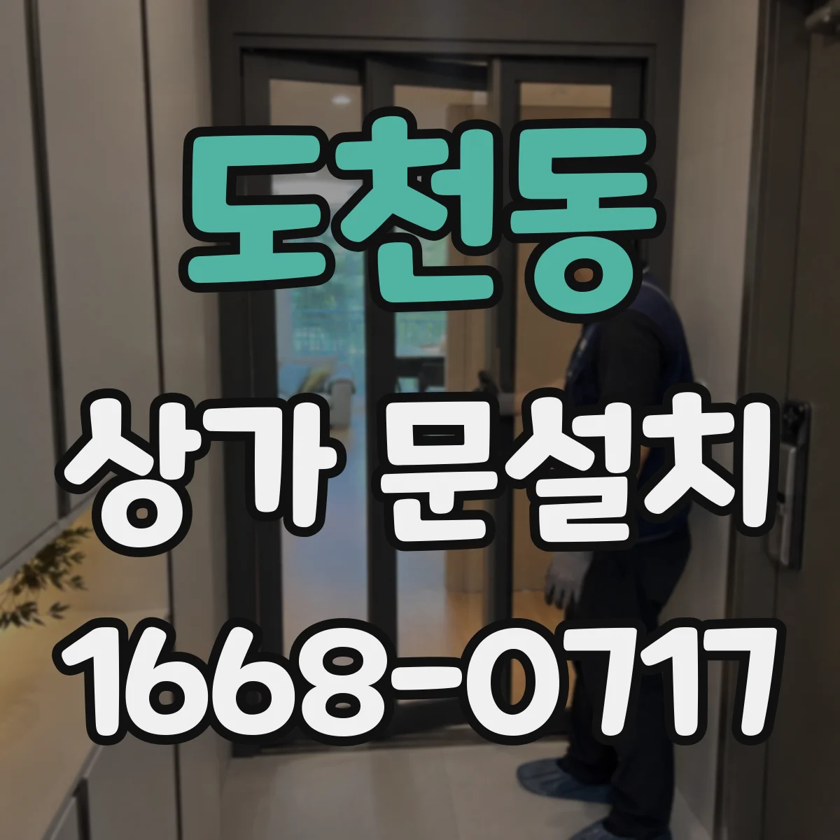 도천동 상가 문설치