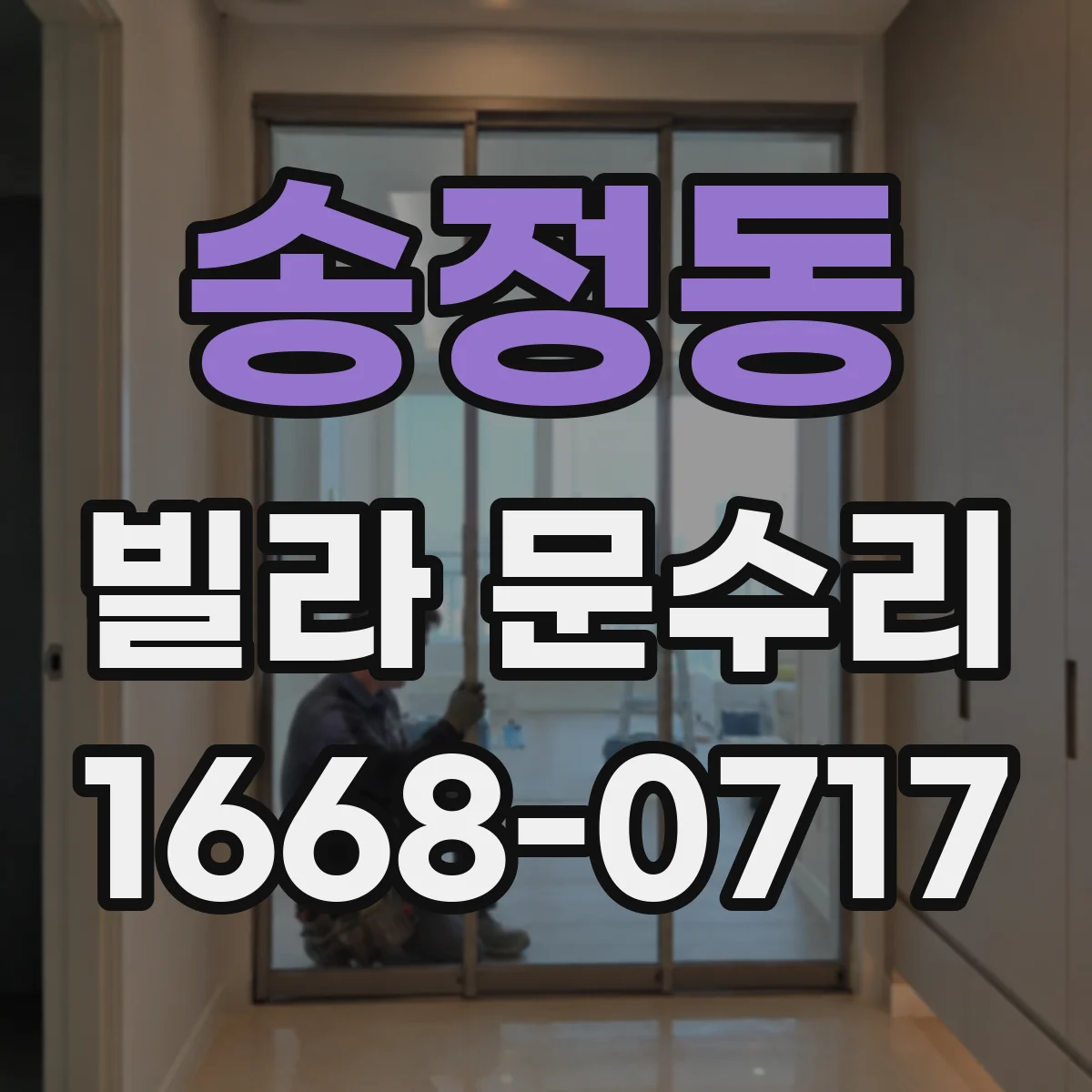 송정동 빌라 문수리