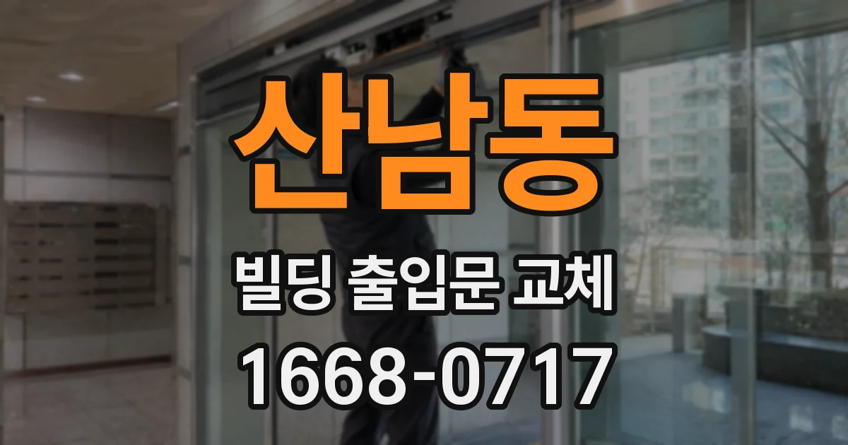 산남동 빌딩 출입문 교체