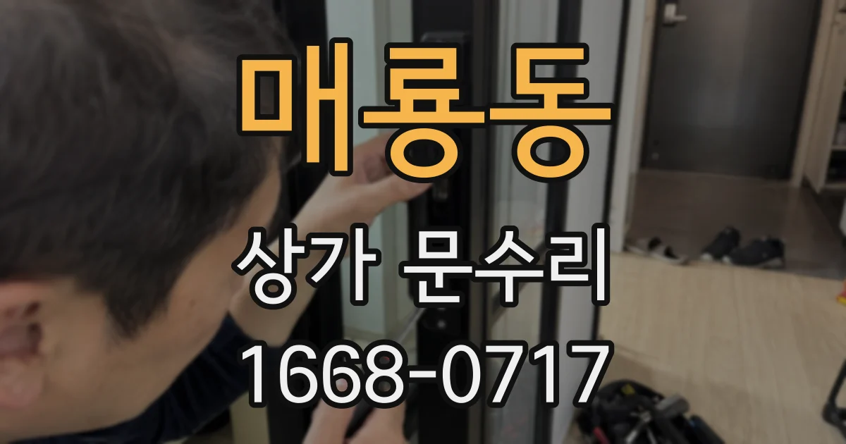 매룡동 상가 문수리