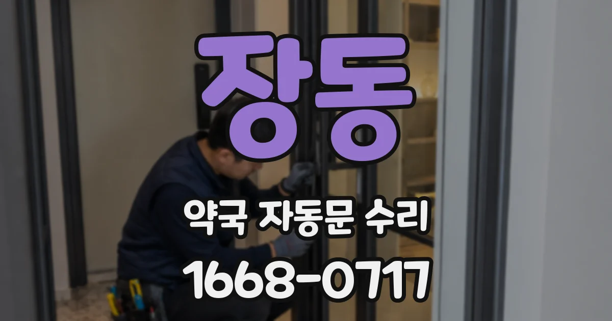 장동 약국 자동문 수리