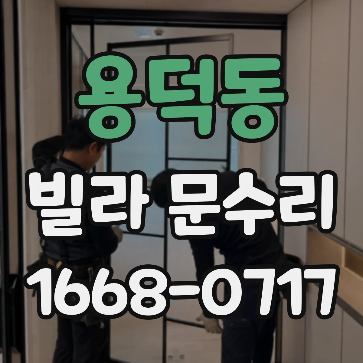 용덕동 빌라 문수리