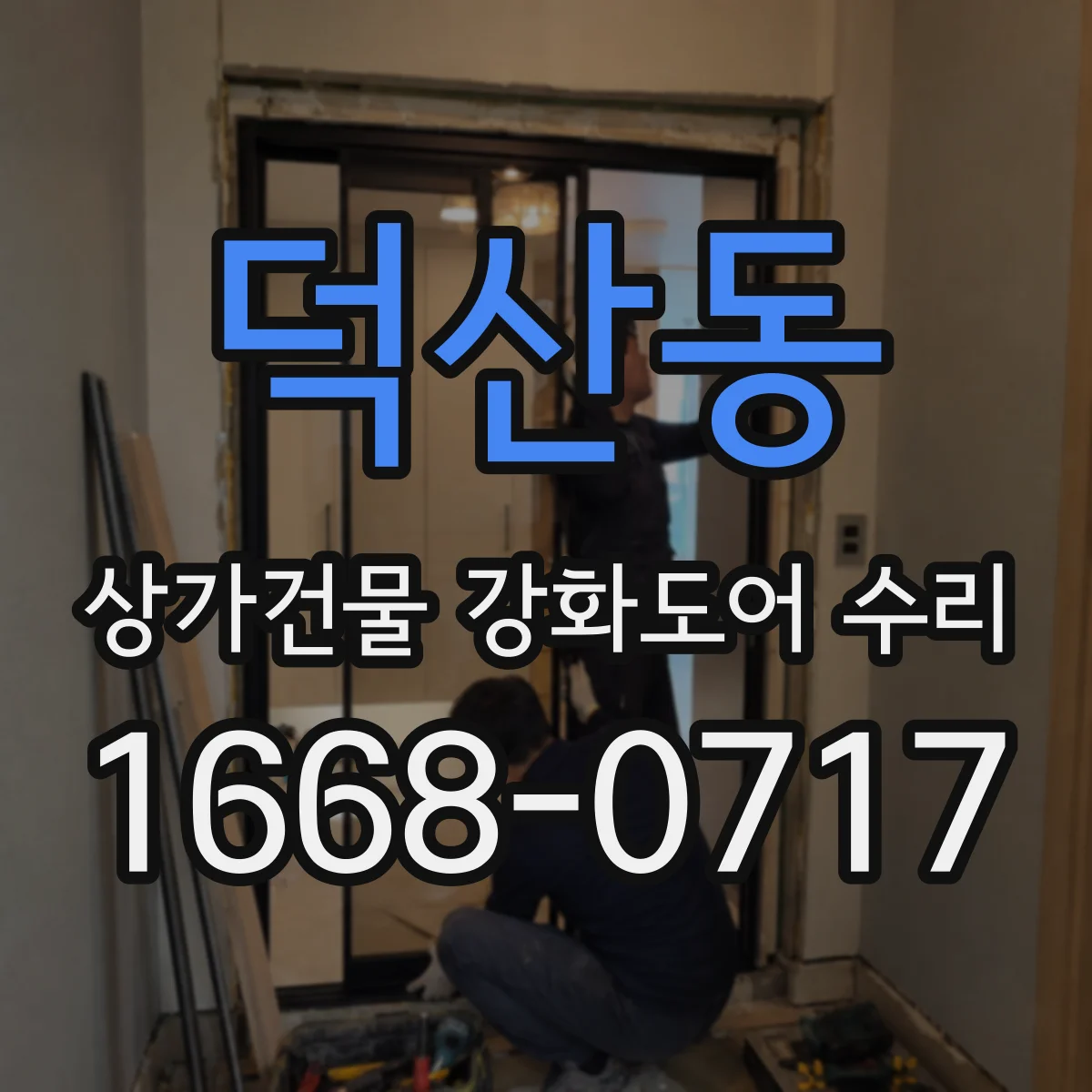 덕산동 상가건물 강화도어 수리