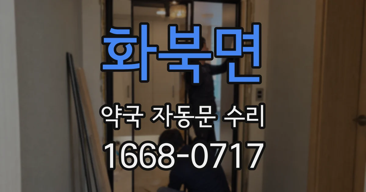 화북면 약국 자동문 수리
