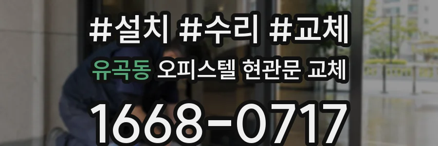 유곡동 오피스텔 현관문 교체