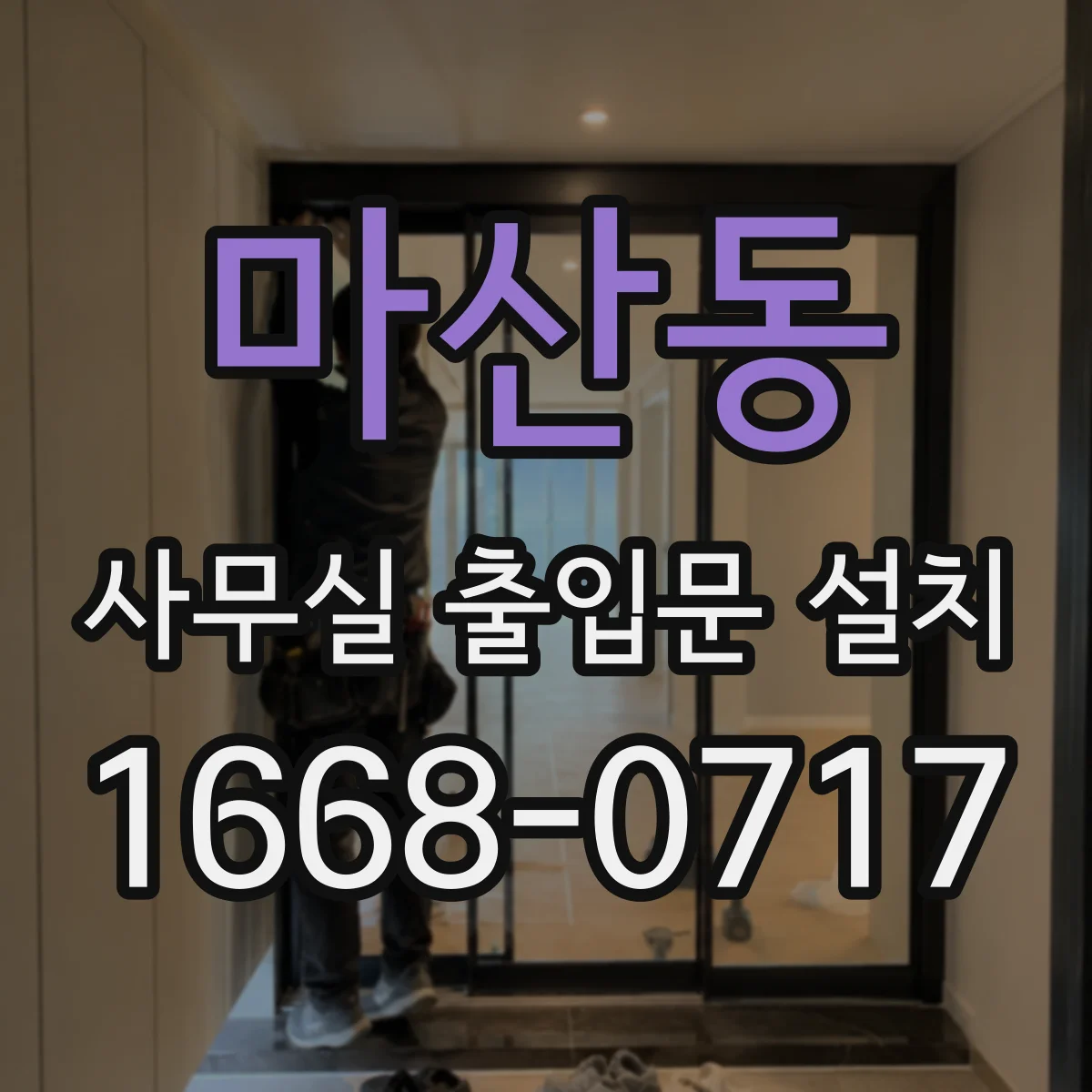 마산동 사무실 출입문 설치