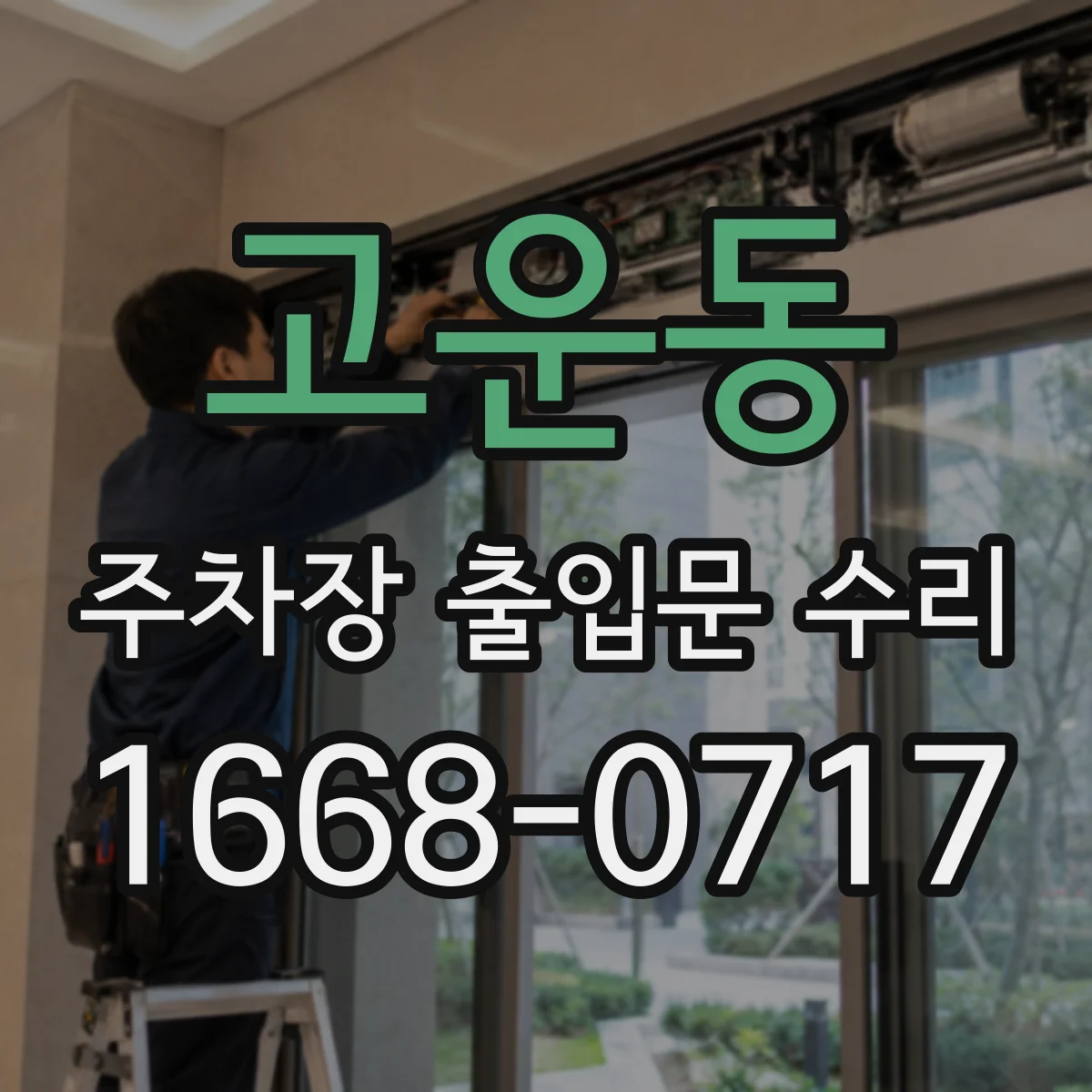 고운동 주차장 출입문 수리
