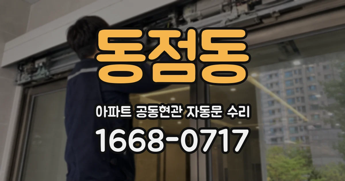 동점동 아파트 공동현관 자동문 수리