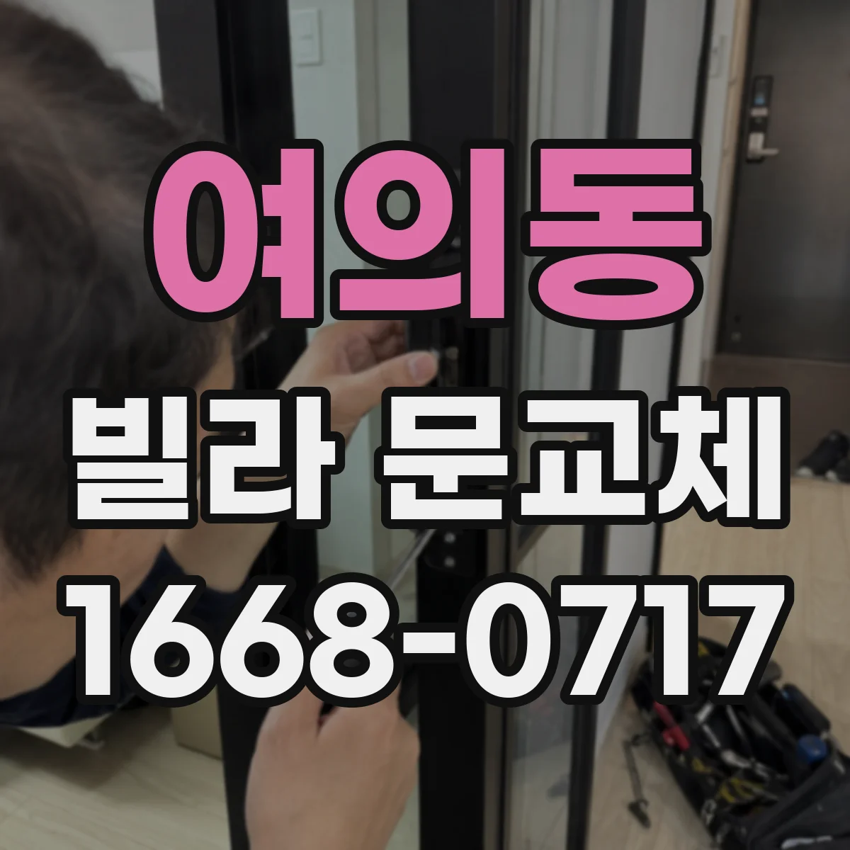 여의동 빌라 문교체