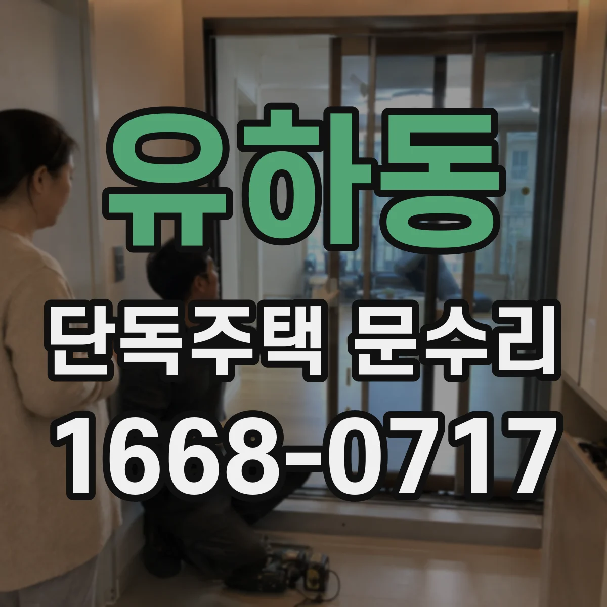 유하동 단독주택 문수리