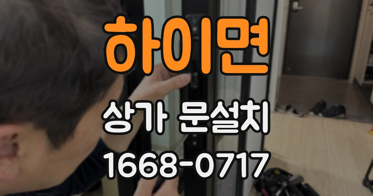 하이면 상가 문설치