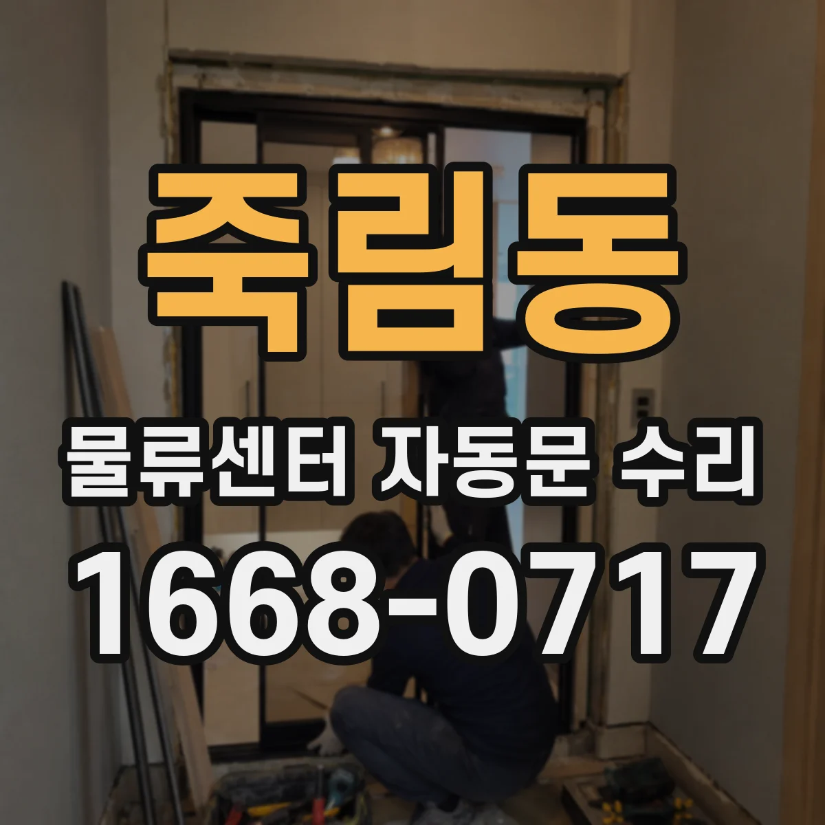죽림동 물류센터 자동문 수리