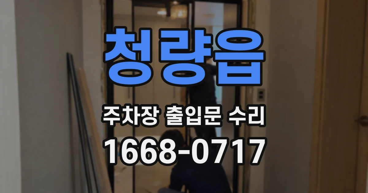 청량읍 주차장 출입문 수리