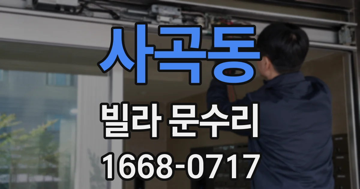사곡동 빌라 문수리
