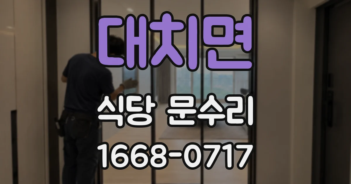 대치면 식당 문수리