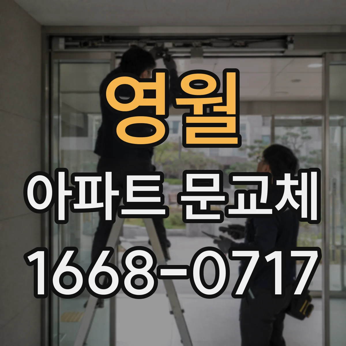 영월 아파트 문교체 안전 시공 전후 점검 항목 정리