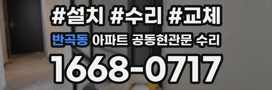 반곡동 아파트 공동현관문 수리