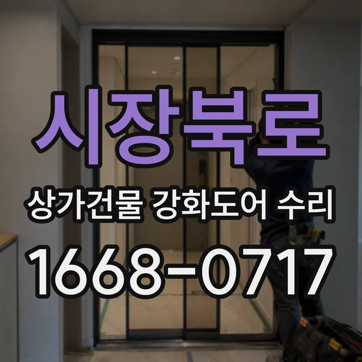 시장북로 상가건물 강화도어 수리