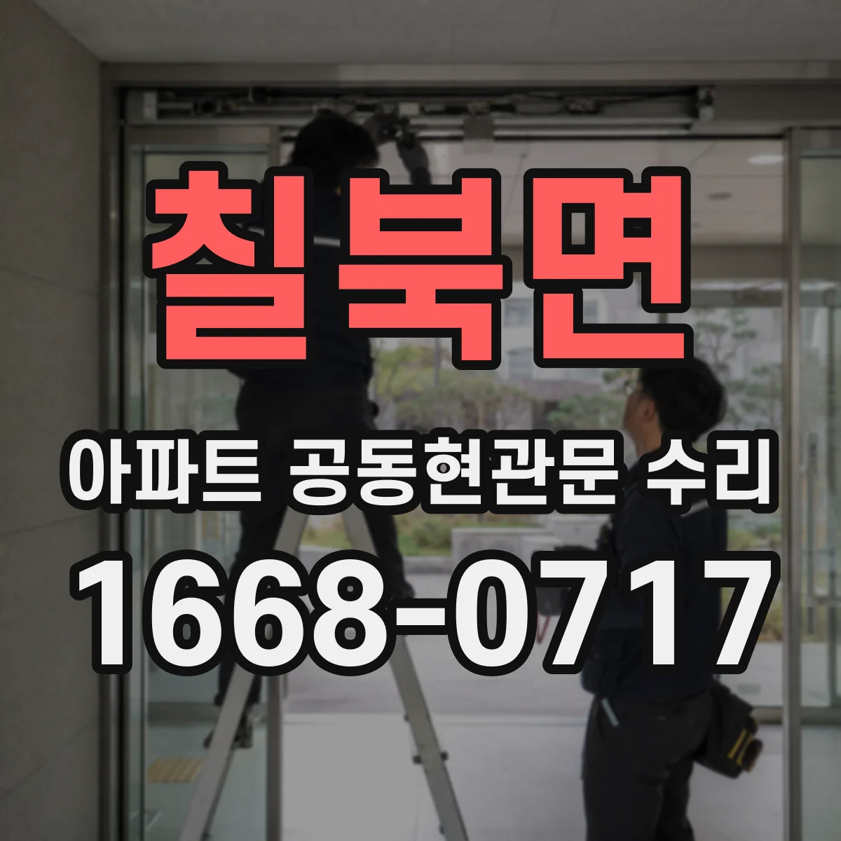 칠북면 아파트 공동현관문 수리