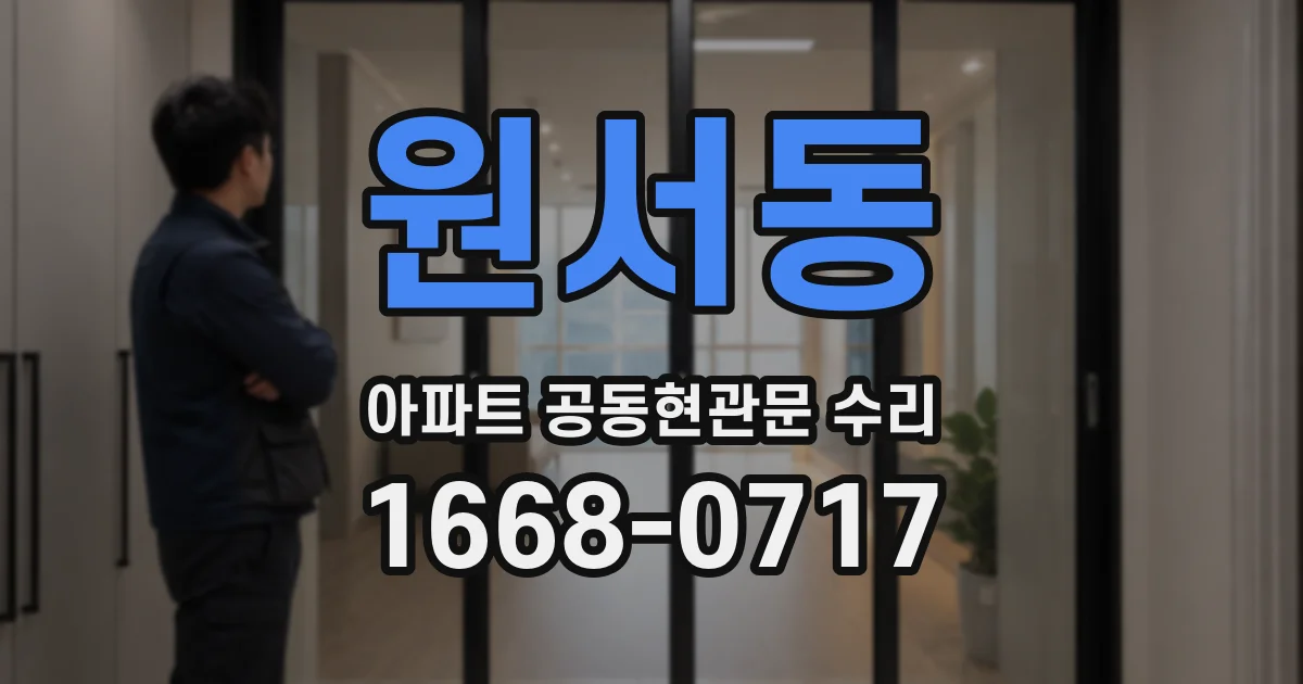 원서동 아파트 공동현관문 수리