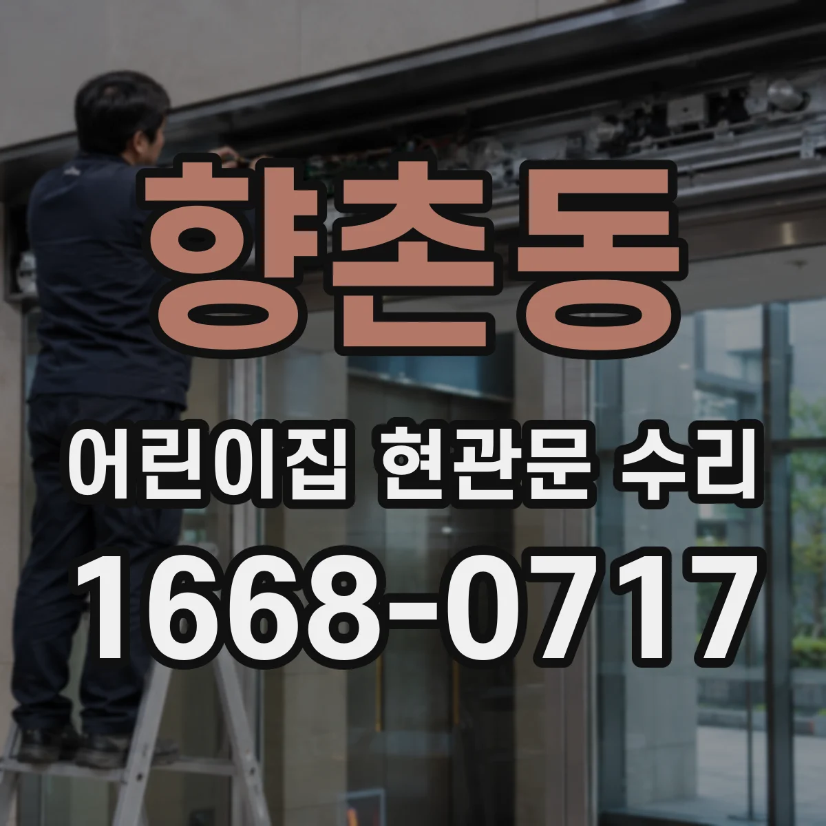 향촌동 어린이집 현관문 수리